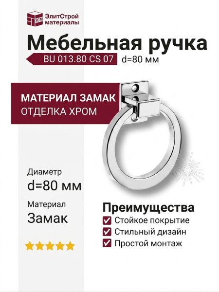 Ручка кольцо BU 013.80 CS 07, материал Замак, отделка Хром, d=80 мм
