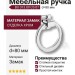 Ручка кольцо BU 013.80 CS 07, материал Замак, отделка Хром, d=80 мм