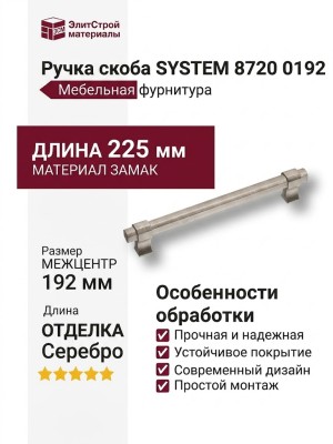 Ручка скоба SYSTEM 8720 0192 OSM-OSM, материал Замак, отделка Серебро, 37*12*225 мм