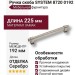 Ручка скоба SYSTEM 8720 0192 OSM-OSM, материал Замак, отделка Серебро, 37*12*225 мм