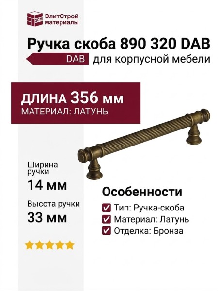 Ручка скоба 890 320 DAB, материал Латунь, отделка Бронза, 356*14*33 мм