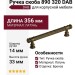 Ручка скоба 890 320 DAB, материал Латунь, отделка Бронза, 356*14*33 мм