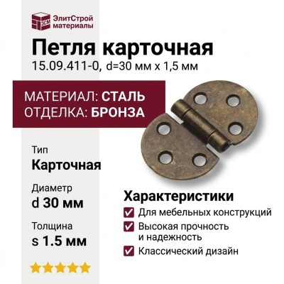 Петля карточная 15.09.411-0, материал Сталь, отделка Бронза, d=30 мм x 1,5 мм