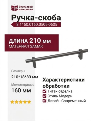 Ручка скоба 8.1150.0160.0505-0505, материал Замак, отделка Титан, 210*18*33 мм