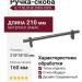 Ручка скоба 8.1150.0160.0505-0505, материал Замак, отделка Титан, 210*18*33 мм