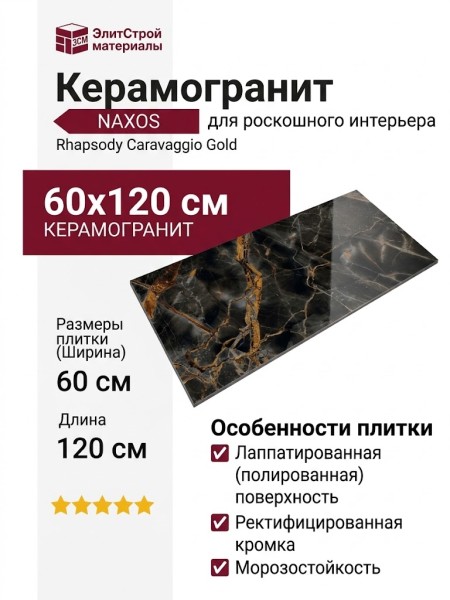 NAXOS Rhapsody Caravaggio Gold Lev Ret 60x120 117424