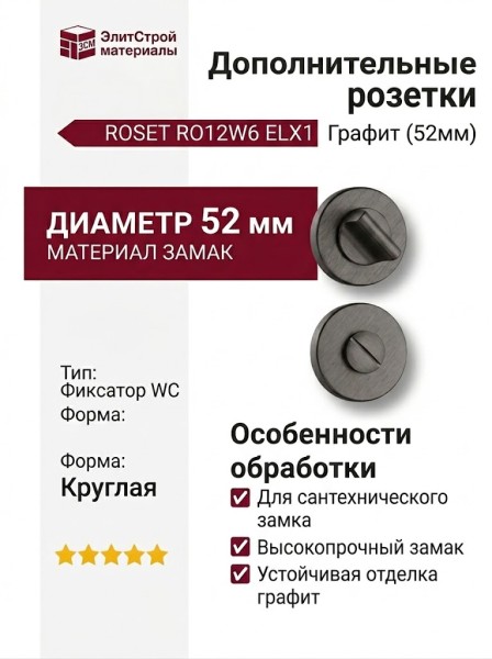 Дополнительные розетки для сантехнического замка RO12W6 ELX1 ROSET, материал Замак, отделка Графит, d=52 мм
