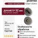 Дополнительные розетки для сантехнического замка RO12W6 ELX1 ROSET, материал Замак, отделка Графит, d=52 мм