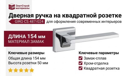 Дверная ручка на квадратной розетке "GIRO" CS 487/024, материал Замак, отделка Хром, 154*50 мм