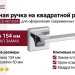 Дверная ручка на квадратной розетке "GIRO" CS 487/024, материал Замак, отделка Хром, 154*50 мм