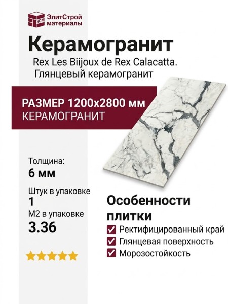 Rex Ceramiche Les Bijoux de Rex Calacatta Altissimo Glossy 120x280 765697