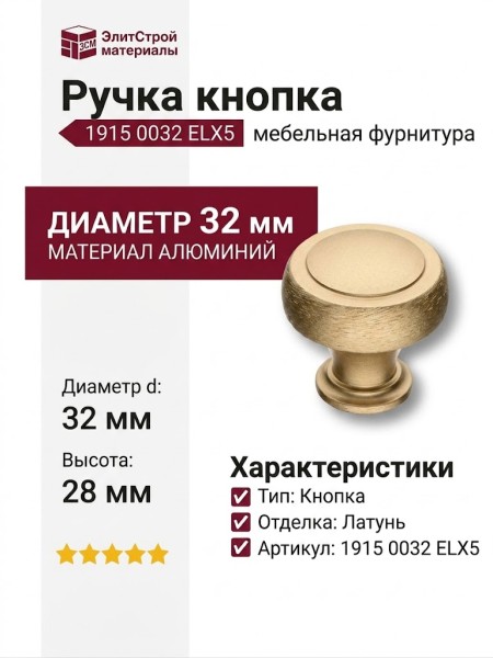 Ручка кнопка 1915 0032 ELX5, материал Алюминий, отделка Латунь, 28*d=32 мм