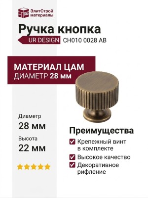 Ручка кнопка UR DESIGN CH010 0028 AB
