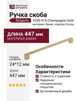 Ручка скоба 1039-416-Champagne Gold, материал Замак, отделка Латунь, 24*12*447 мм