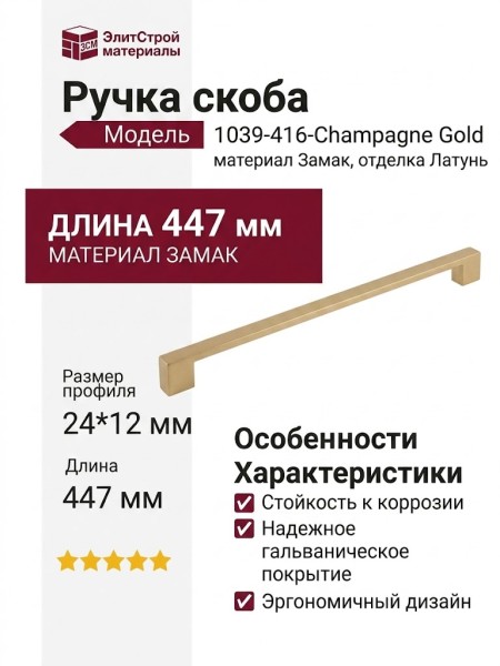 Ручка скоба 1039-416-Champagne Gold, материал Замак, отделка Латунь, 24*12*447 мм
