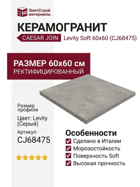 Caesar Join Levity Soft 60x60 CJ68475
