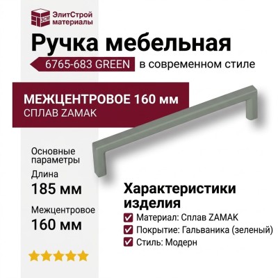 Ручка скоба 6765-683 GREEN