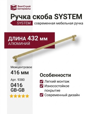 Ручка скоба SYSTEM 9380 0416 GB-GB, материал Алюминий, отделка Латунь