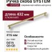 Ручка скоба SYSTEM 9380 0416 GB-GB, материал Алюминий, отделка Латунь