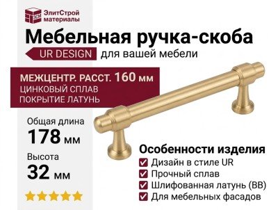 Ручка скоба UR DESIGN CH081 0160 BB