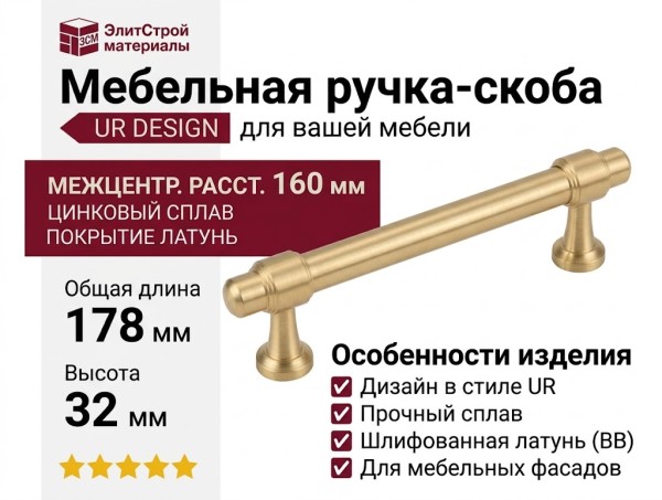 Ручка скоба UR DESIGN CH081 0160 BB