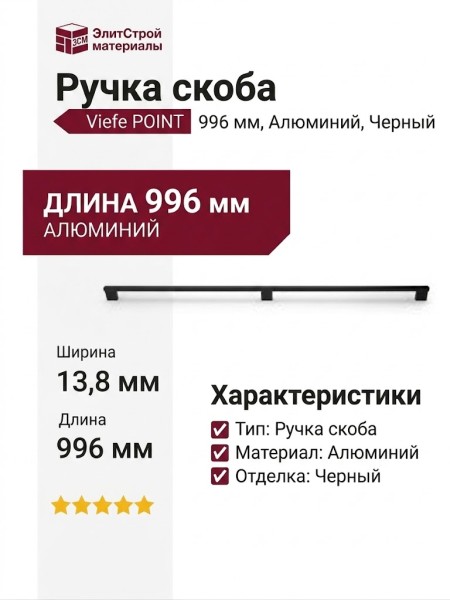 Ручка скоба Viefe POINT 0636960L30, материал Алюминий, отделка Черный, 996*13,8*41 мм