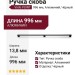 Ручка скоба Viefe POINT 0636960L30, материал Алюминий, отделка Черный, 996*13,8*41 мм