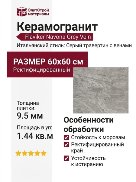 Flaviker Navona Grey Vein Ret 60x60 PF60006608