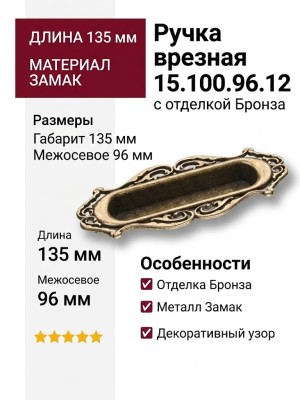 Ручка врезная 15.100.96.12, материал Замак, отделка Бронза, 15*45*135/96 мм