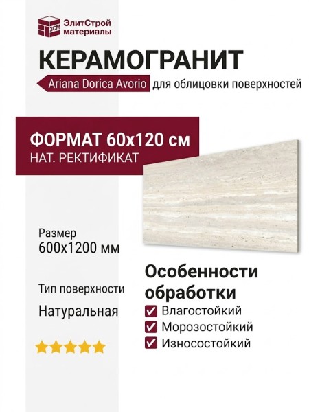 Ariana Dorica Avorio Nat Rett 60x120 0010008