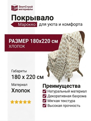Покрывало Марокко SGTH-1126 Beige 180x220