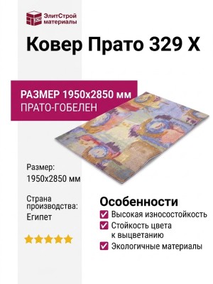 Ковер Прато 329 X 195x285