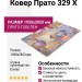 Ковер Прато 329 X 195x285