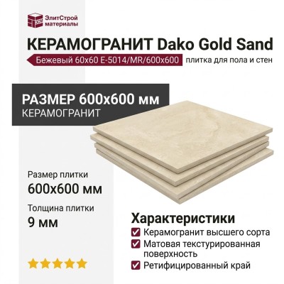 Dako Gold Sand Бежевый 60x60 E-5014/MR/600x600