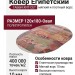 Ковер Габби 71 120x180-Овал