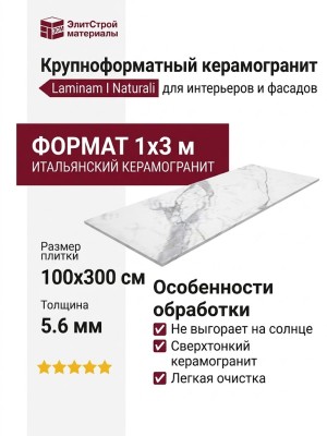 Laminam I Naturali Bianco Statuario Venato 5.6 mm 100x300 LAMF005778