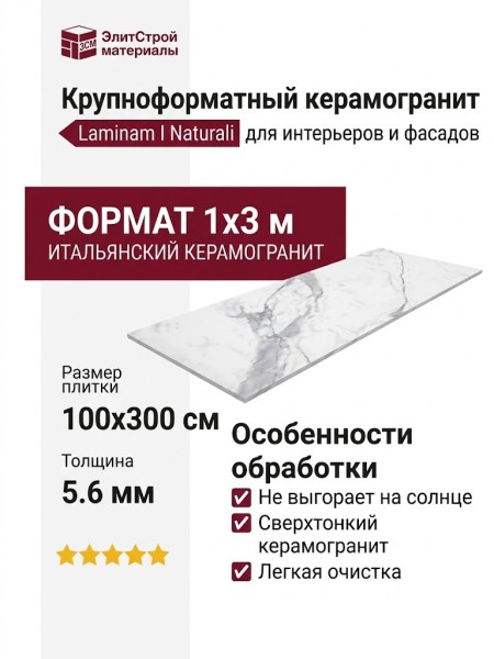 Laminam I Naturali Bianco Statuario Venato 5.6 mm 100x300 LAMF005778