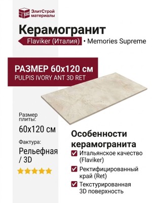 Flaviker Memories Supreme Memories Pulpis Ivory Ant 3D Ret 60x120 PF60011859