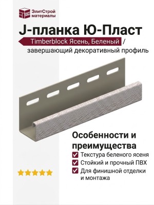 J-планка Ю-Пласт, Timberblock Ясень, Беленый