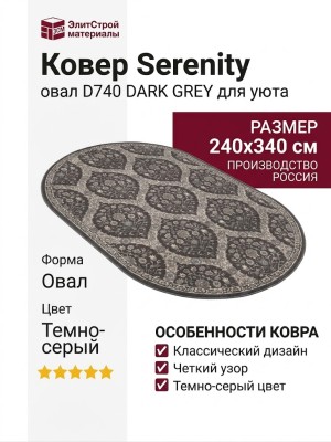 Ковер Serenity D740 DARK GREY овал 240x340