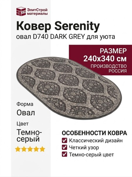 Ковер Serenity D740 DARK GREY овал 240x340
