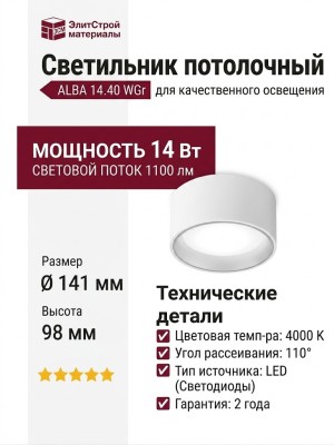 Светильник потолочный ALBA 14.40 WGr