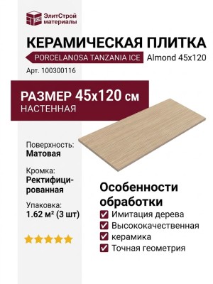 Porcelanosa Tanzania Ice Almond 45x120 100300116