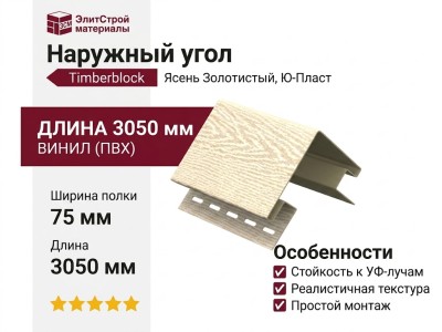 Наружный угол Ю-Пласт, Timberblock Ясень, Золотистый