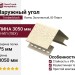 Наружный угол Ю-Пласт, Timberblock Ясень, Золотистый