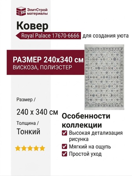 Ковер Royal Palace 17670-6666 240x340