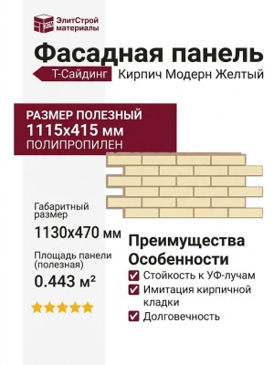 Фасадная панель T-Сайдинг, Кирпич Модерн Желтый