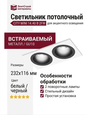 Светильник потолочный CITY MINI 14.40 B 2FW