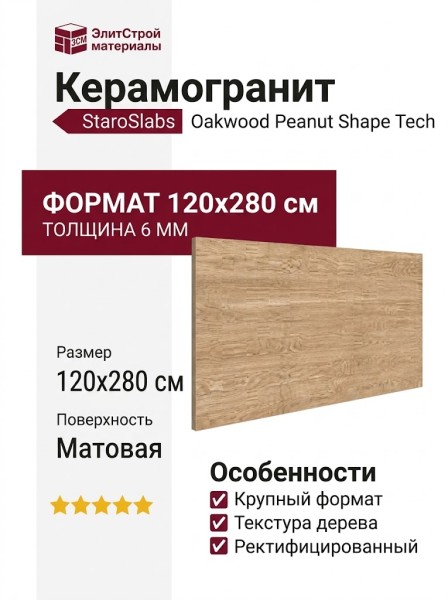 Staroslabs Matt Oakwood Peanut Shape Tech 120x280 УТ-00000263