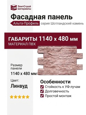 Фасадная панель Альта-Профиль, Шотландский камень Линвуд